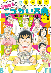 定額制夫の「こづかい万歳」　～月額２万千円の金欠ライフ～（８）無料マンガ表紙,raw