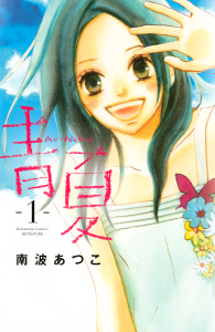 【期間限定　無料お試し版　閲覧期限2025年8月17日】青夏　Ａｏ－Ｎａｔｓｕ（１）無料マンガ表紙,raw