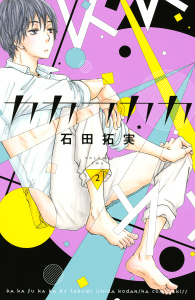 【期間限定　無料お試し版　閲覧期限2026年5月10日】カカフカカ（２）の表紙