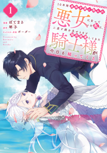 新刊【無料漫画】【期間限定　無料お試し版　閲覧期限2026年6月11日】１０年間身体を乗っ取られ悪女になっていた私に、二度と顔を見せるなと婚約破棄してきた騎士様が今日も縋ってくる　分冊版（１）raw,無料,ボーダー（その他）,琴子,ぼてまる（著）,講談社