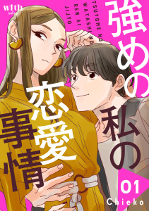 【期間限定　試し読み増量版　閲覧期限2026年8月2日】強めの私の恋愛事情（１）の表紙