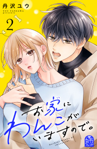 新刊【漫画】お家にわんこがいますので。（２）,raw,無料,丹沢ユウ（著）,講談社