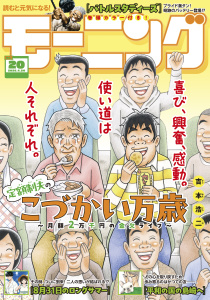 新刊【漫画】モーニング　2026年20号 [2026年4月16日発売],raw,無料,弘兼憲史（著）,吉本浩二（著）,林田もずる（著）,とりのなん子（著）,なきぼくろ（著）,オキモト・シュウ（著）,三原和人（著）,後藤亜由夢（監）,川（著）,見ル野栄司（原作）,出端祐大（著）,鈴木コイチ（原作）,イズミダフユキ（著）,鈴鹿久美子（その他）,綱本将也,福本伸行（著）,ツジトモ（著）,森高夕次（原作）,菅原こゆび（著）,瀬下猛（著）,モーニング編集部（編）,加納梨衣（著）,小山健（著）,アビディ井上（著）,濱田轟天（原作）,伊藤一角（著）,前屋進（著）,ハナツカシオリ（著）,桃聖純矢（著）,那珂川（その他）,田素弘（著）,常盤ギヨ（著）,講談社