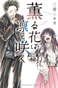 薫る花は凛と咲く　分冊版（42）無料マンガ表紙,raw