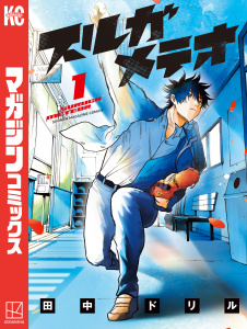 新刊【無料漫画】【期間限定　無料お試し版　閲覧期限2026年5月7日】スルガメテオ（１）raw,無料,田中ドリル（著）,講談社