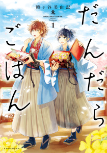 新刊【無料漫画】【期間限定　無料お試し版　閲覧期限2026年7月5日】だんだらごはん（１）raw,無料,殿ヶ谷美由記（著）,講談社