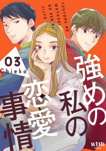 新刊【漫画】強めの私の恋愛事情（３）,raw,無料,Ｃｈｉｅｋｏ（著）,講談社