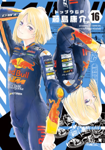 新刊【少年・青年漫画】トップウＧＰ（16）raw,無料,藤島康介（著）,講談社