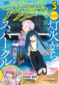 新刊【漫画】good!アフタヌーン 2026年5号 [2026年4月7日発売],raw,無料,水薙竜（著）,藍澤純平（著）,藍田鳴（著）,リバー・スラン（著）,みもり（著）,TNSK（著）,宮沢わたる（原作）,おーうち（著）,タアモ（著）,松枝穂積（著）,海法紀光（原作）,知念実希人（原作）,井上堅二（原作）,樺ユキ（著）,中村優児（著）,若宮弘明（著）,吉岡公威（著）,伊口紺（原作）,アフタヌーン編集部（協力）,泉光（著）,にゃるら（その他）,お久しぶり（その他）,桑原太矩（原作）,浜弓場双（著）,雨隠ギド（著）,眞山継（著）,佐倉真稀（原作）,武梨えり（著）,香月日輪（原作）,仇無野宋三（原作）,講談社