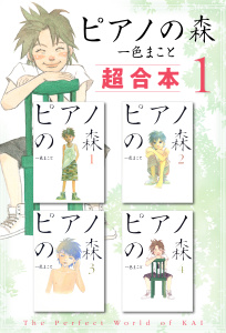 【期間限定　無料お試し版　閲覧期限2025年7月29日】ピアノの森　超合本版（１）無料マンガ表紙,raw