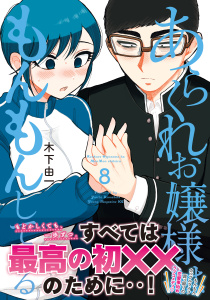 あらくれお嬢様はもんもんしている（８）無料マンガ表紙,raw