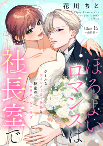新刊【漫画】ほろよいロマンスは社長室で［ｃｏｍｉｃ　ｔｉｎｔ］　分冊版（16）,raw,無料,花川ちと（著）,講談社