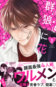 【期間限定　試し読み増量版　閲覧期限2026年8月21日】群狼に花（１）の表紙