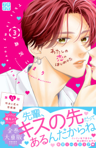 わたしの恋のはじめかた　プチデザ（12）,raw