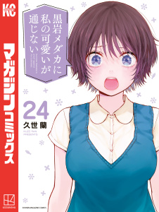 新刊【漫画】黒岩メダカに私の可愛いが通じない（24）raw,無料,久世蘭（著）,講談社