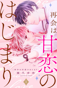 【期間限定　試し読み増量版　閲覧期限2025年8月7日】再会は甘恋のはじまり　分冊版（１）無料マンガ表紙,raw