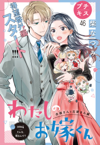新刊【漫画】わたしのお嫁くん　プチキス（46）,raw,無料,柴なつみ（著）,講談社