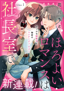 【期間限定　無料お試し版　閲覧期限2026年8月7日】ほろよいロマンスは社長室で［ｃｏｍｉｃ　ｔｉｎｔ］　分冊版（１）の表紙