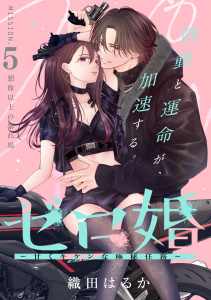 新刊【漫画】ゼロ婚　～甘くキケンな極秘任務～［ｃｏｍｉｃ　ｔｉｎｔ］　分冊版（５）,raw,無料,織田はるか（著）,講談社