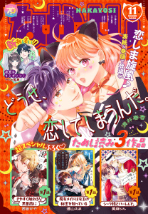 新刊【漫画】なかよし　2025年11月号 [2025年10月3日発売],raw,無料,茜音かや（著）,雨宮うり（著）,天樹征丸（原作）,眞生みち（著）,市橋イズナ（著）,あべゆりこ（著）,北見あんず（著）,やもと風夏（著）,いくたはな（著）,PEACH-PIT（著）,東堂いづみ（原作）,雨宮理真（著）,満井春香（著）,花森ぴんく（著）,なかよし編集部（編）,やまもと桃（著）,美麻りん（著）,上北ふたご（著）,壱コトコ（著）,植月えみり（著）,遠山えま（著）,講談社