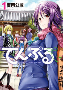 【期間限定　無料お試し版　閲覧期限2026年6月11日】てんぷる（１）の表紙