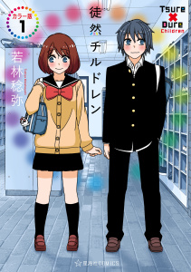 新刊【無料漫画】【期間限定　無料お試し版　閲覧期限2026年7月20日】徒然チルドレン　カラー版（１）raw,無料,若林稔弥（著）,講談社