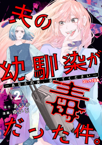 新刊【漫画】夫の幼馴染が毒だった件。ーあなたの夫、返してくださいー（２）,raw,無料,ゆいじ（著）,あいか（原作）,講談社