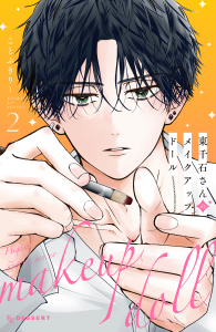 新刊【無料漫画】【期間限定　無料お試し版　閲覧期限2026年4月12日】東千石さんのメイクアップドール（２）raw,無料,ことぶきりー（著）,講談社