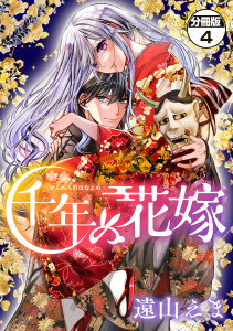 新刊【漫画】千年の花嫁　分冊版（４）raw,無料,遠山えま（著）,講談社