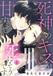 【期間限定　無料お試し版　閲覧期限2025年9月18日】死神のキスが甘すぎて死にそうです［ｃｏｍｉｃ　ｔｉｎｔ］　分冊版（１）無料マンガ表紙,raw