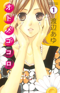 【期間限定　無料お試し版　閲覧期限2025年7月24日】オトメゴコロ　分冊版（１）無料マンガ表紙,raw