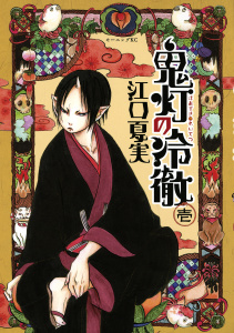 【期間限定　無料お試し版　閲覧期限2025年7月29日】鬼灯の冷徹（１）無料マンガ表紙,raw