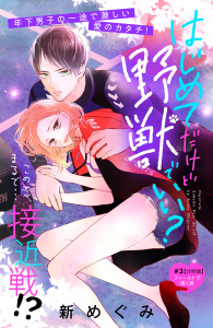 新刊【無料漫画】【期間限定　無料お試し版　閲覧期限2025年10月14日】はじめてだけど野獣でいい？　分冊版（３）raw,無料,新めぐみ（著）,講談社