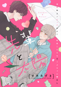 新刊【BL無料漫画】【期間限定　試し読み増量版　閲覧期限2025年9月6日】先輩と太陽　分冊版raw,無料,甘木あずき（著）,講談社