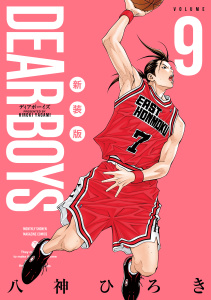 新刊【漫画】ＤＥＡＲ　ＢＯＹＳ　新装版（９）,raw,無料,八神ひろき（著）,講談社