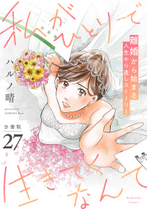 新刊【漫画】私がひとりで生きてくなんて　分冊版（27）,raw,無料,ハルノ晴（著）,講談社