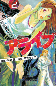 新刊【無料漫画】【期間限定　無料お試し版　閲覧期限2026年7月2日】アライブ　最終進化的少年（２）raw,無料,河島正（原作）,あだちとか（漫画）,講談社