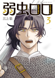弱虫ロロ（３）無料マンガ表紙,raw