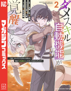 新刊【無料漫画】【期間限定　無料お試し版　閲覧期限2025年10月16日】ダメスキル【自動機能】が覚醒しました～あれ、ギルドのスカウトの皆さん、俺を「いらない」って言ってませんでした？～（２）raw,無料,中島零（著）,ＬＡ軍（原作）,赤衣丸歩郎（その他）,潮一葉（その他）,講談社
