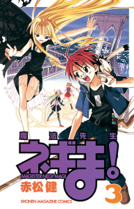 新刊【無料漫画】【期間限定　無料お試し版　閲覧期限2026年8月23日】魔法先生ネギま！　ＭＡＧＩＳＴＥＲ　ＮＥＧＩ　ＭＡＧＩ（３）raw,無料,赤松健,講談社