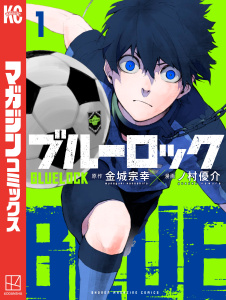 【期間限定　無料お試し版　閲覧期限2025年8月12日】ブルーロック（１）無料マンガ表紙,raw