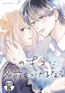このキスに名前をつけるなら　プチデザ（５）の表紙