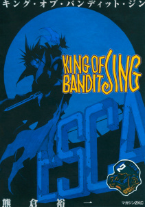 新刊【無料漫画】【期間限定　無料お試し版　閲覧期限2026年11月5日】ＫＩＮＧ　ＯＦ　ＢＡＮＤＩＴ　ＪＩＮＧ（２）raw,無料,熊倉裕一（著）,講談社