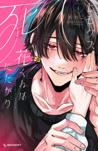 新刊【漫画】ヒモクズ花くんは死にたがり（４）,raw,無料,あめこ（著）,講談社