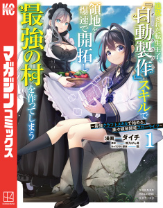 【期間限定　試し読み増量版　閲覧期限2025年9月2日】追放された転生王子、『自動製作』スキルで領地を爆速で開拓し最強の村を作ってしまう～最強クラフトスキルで始める、楽々領地開拓スローライフ～（１）無料マンガ表紙,raw