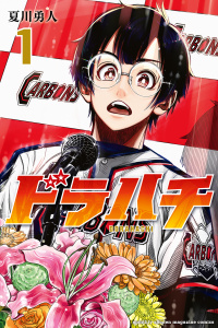 【期間限定　無料お試し版　閲覧期限2026年4月21日】ドラハチ（１）の表紙