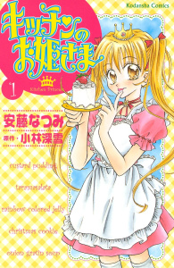 新刊【無料漫画】【期間限定　無料お試し版　閲覧期限2026年7月8日】キッチンのお姫さま（１）raw,無料,小林深雪（原作）,安藤なつみ（著）,講談社