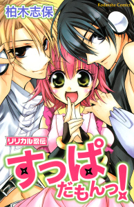 新刊【漫画】リリカル忍伝すっぱだもんっ！,raw,無料,柏木志保（著）,講談社