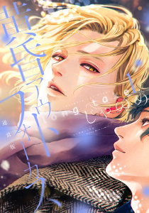 【期間限定　試し読み増量版　閲覧期限2026年7月7日】黄昏アウトフォーカス　ｌｏｎｇ　ｔａｋｅ（１）通常版の表紙