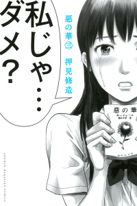 新刊【無料漫画】【期間限定　無料お試し版　閲覧期限2026年4月15日】惡の華（３）raw,無料,押見修造（著）,講談社